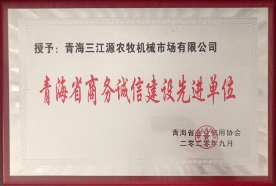 Mksport平台登录入口青海省商务诚信建设先进单位